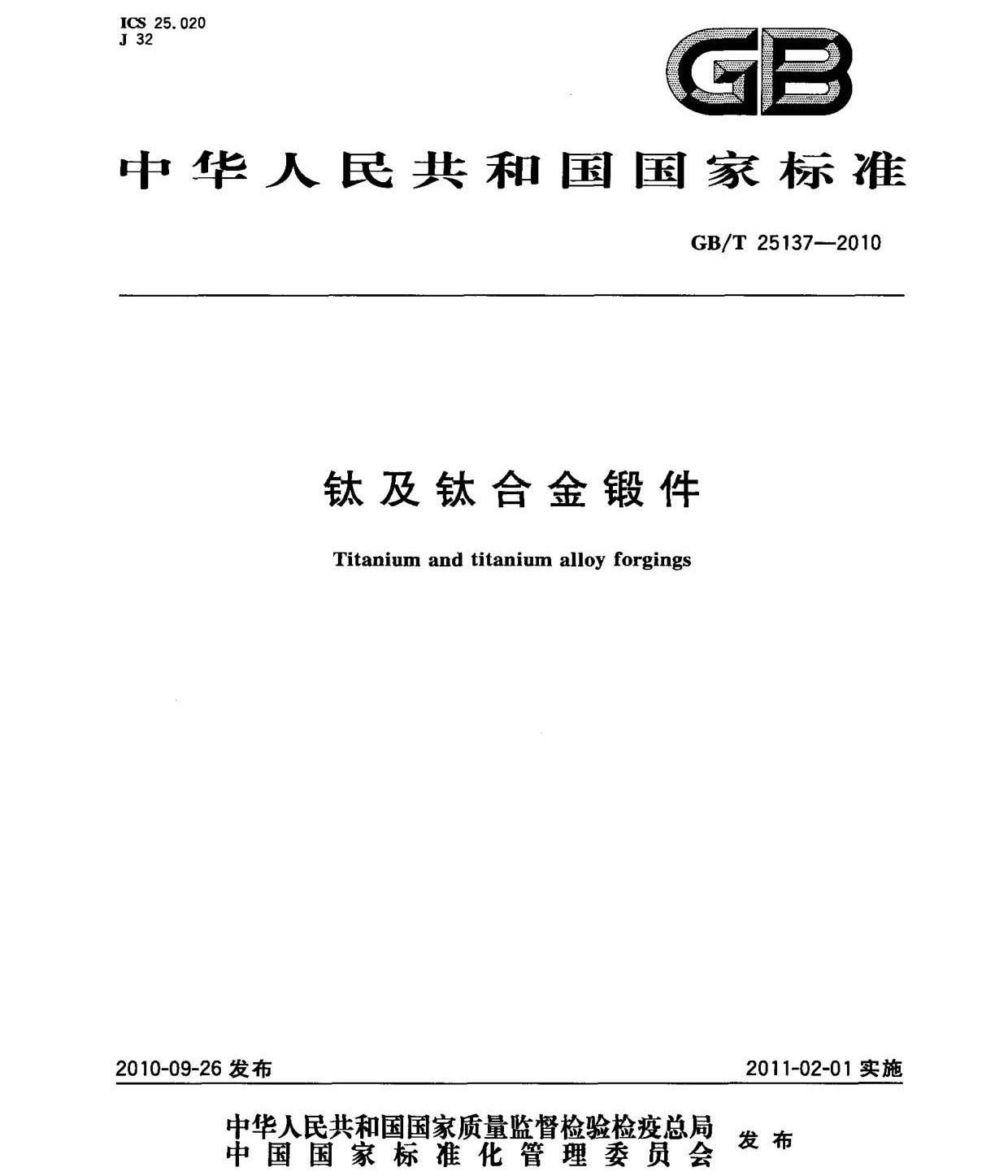 鈦及鈦合金鍛件標準 GB/T 25137-2010 鈦及鈦合金鍛件標準 GB/T 25137-2010
