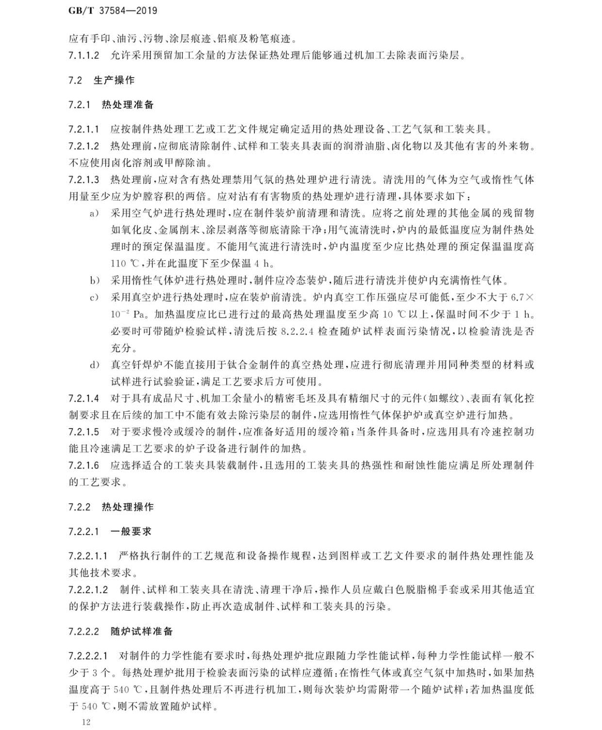 鈦及鈦合金制件熱處理GB/T 37584-2019 鈦及鈦合金制件熱處理GB/T 37584-2019