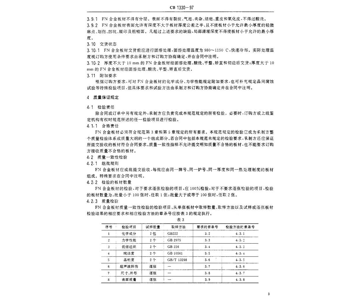 艦船用鐵鎳合金板材規(guī)范 GB 1330-97 n_頁(yè)面_4.jpg