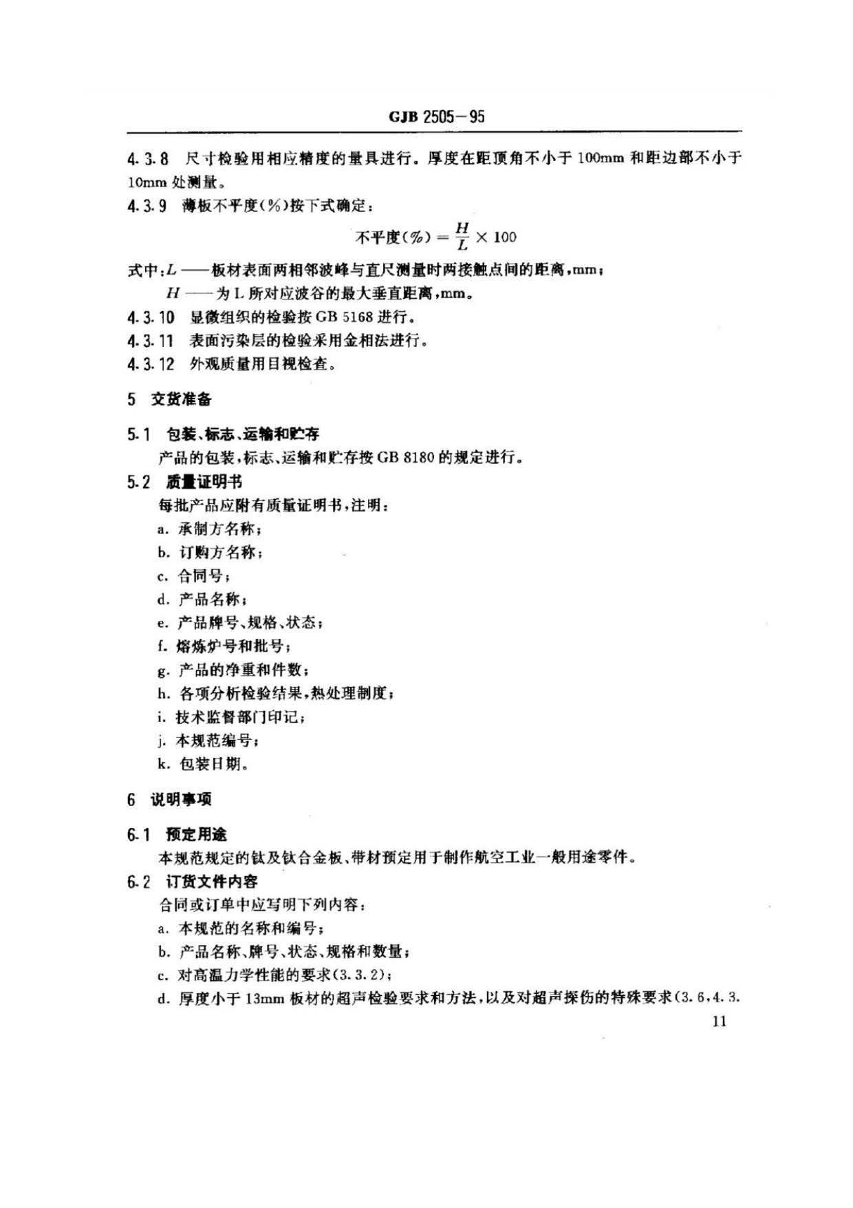 航空用鈦及鈦合金板、帶材規范 航空用鈦及鈦合金板、帶材規范